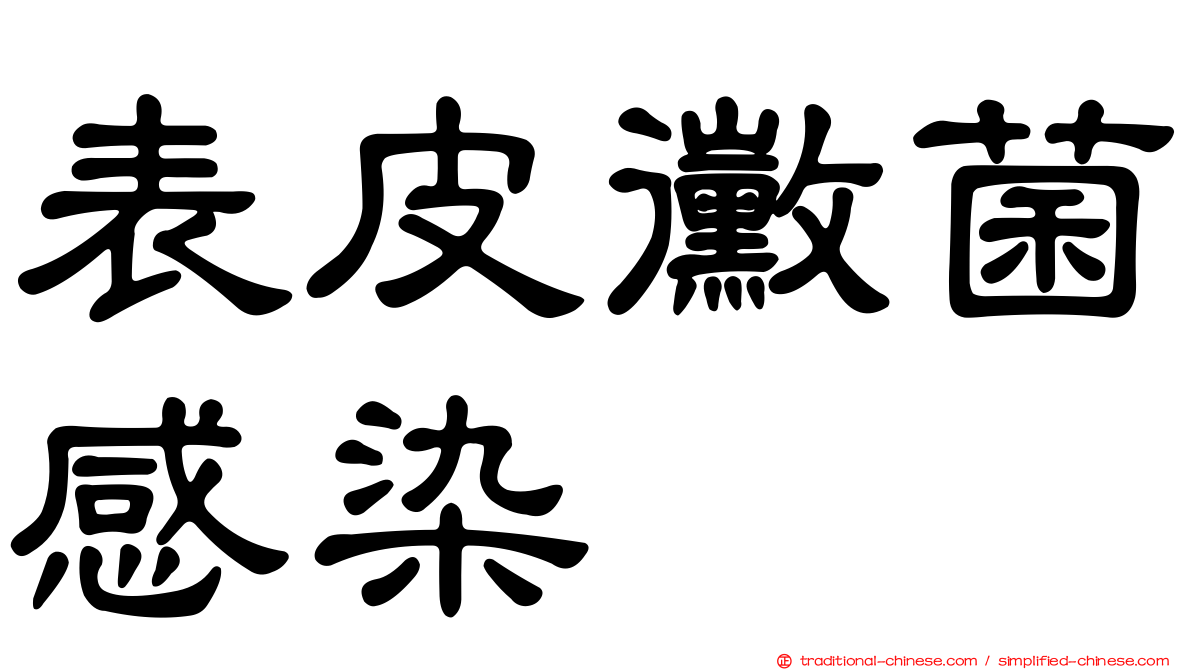 表皮黴菌感染