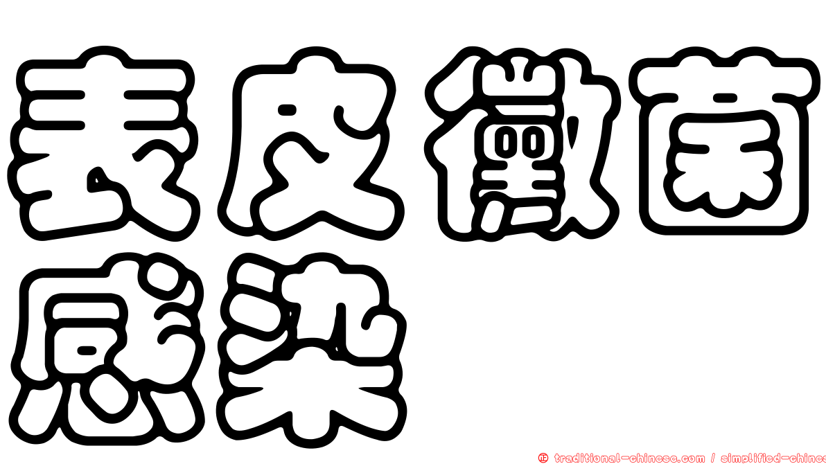 表皮黴菌感染