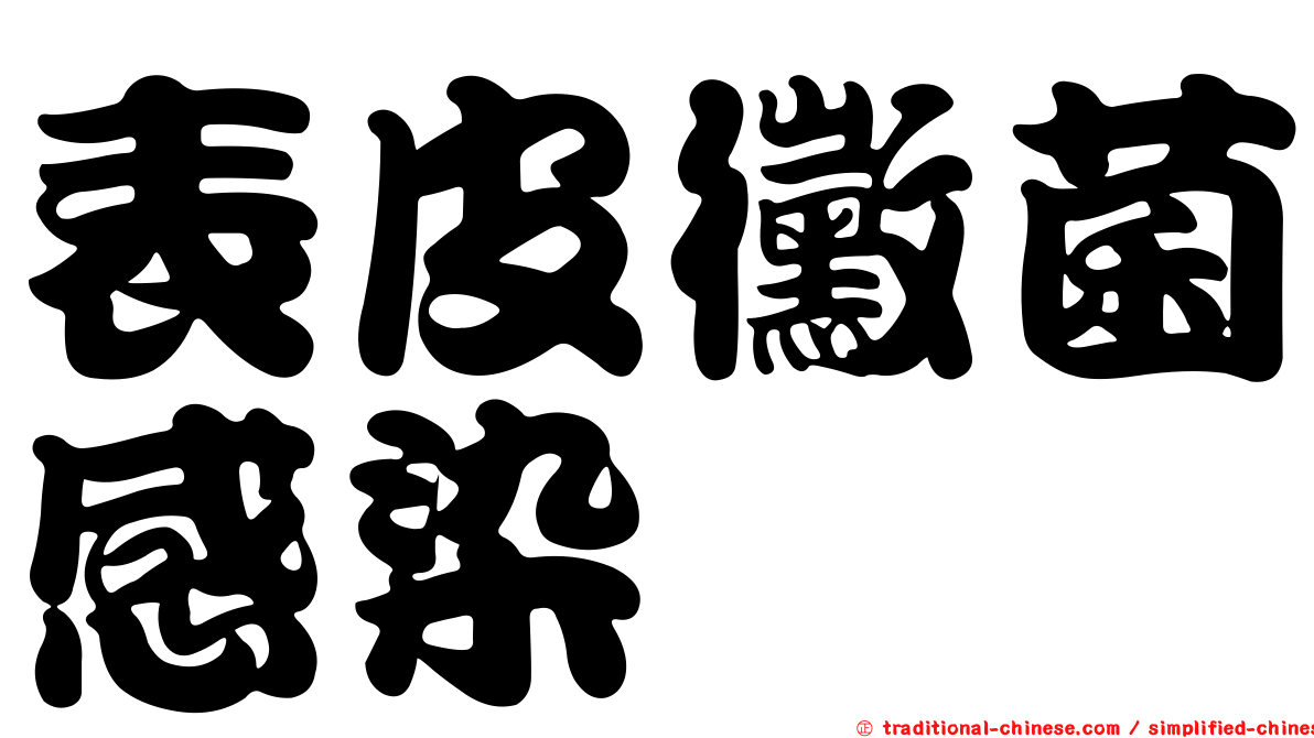 表皮黴菌感染