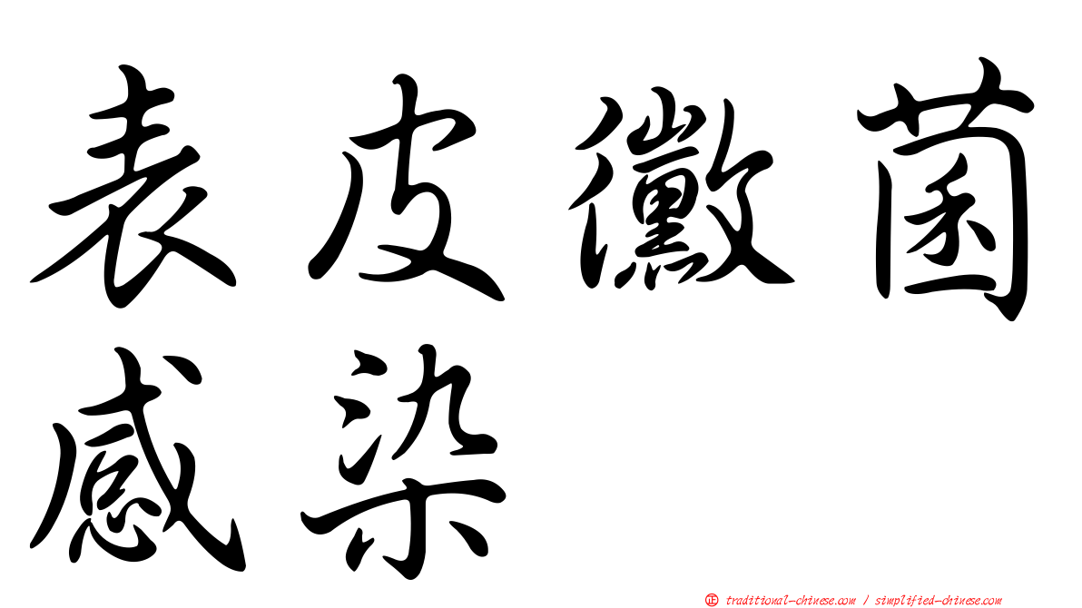 表皮黴菌感染