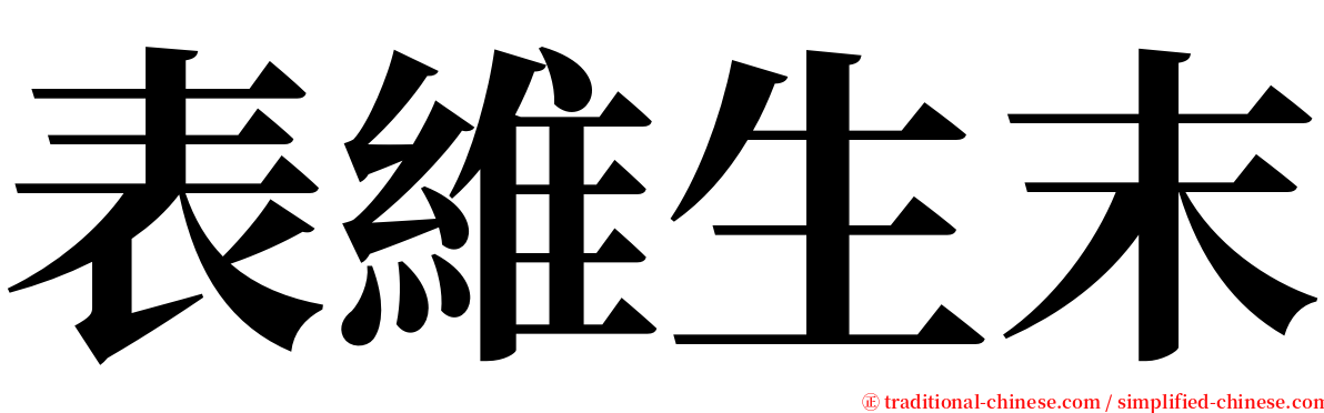 表維生末 serif font