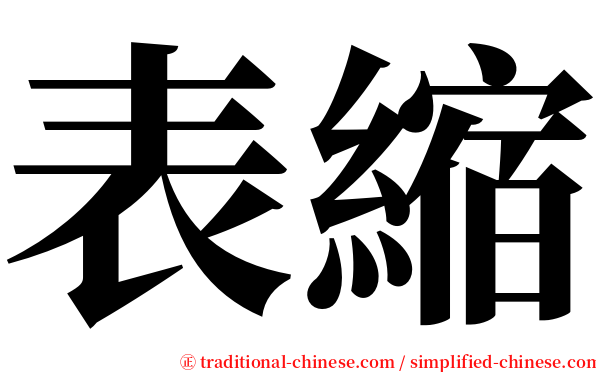 表縮 serif font