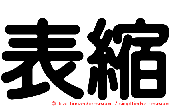 表縮