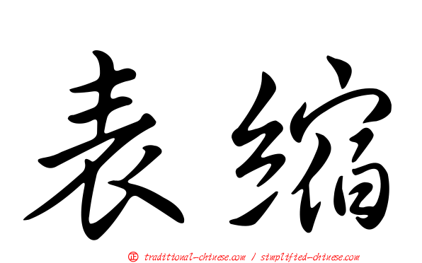 表縮