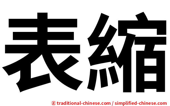 表縮