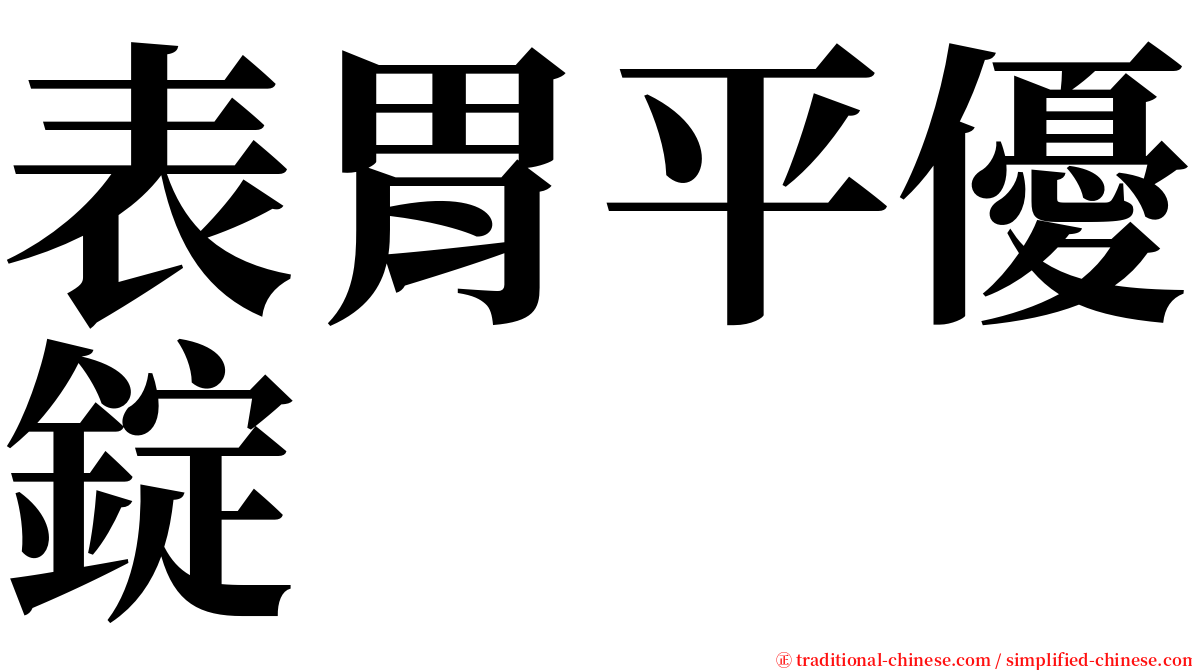 表胃平優錠 serif font