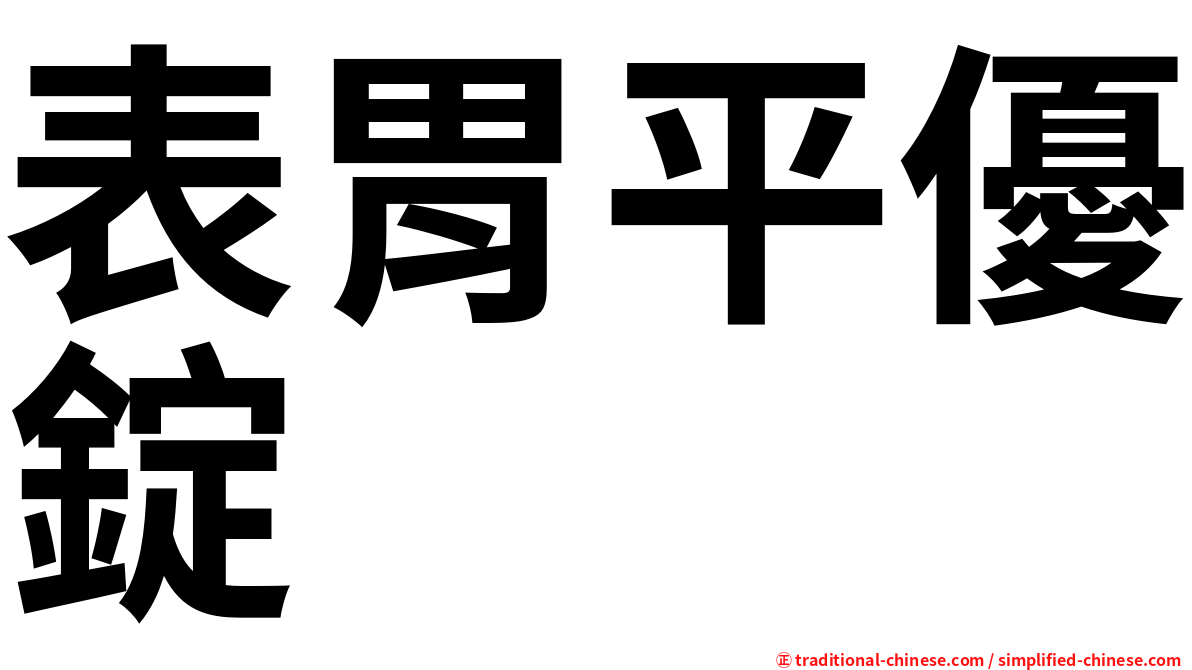 表胃平優錠
