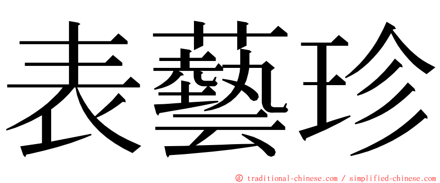 表藝珍 ming font