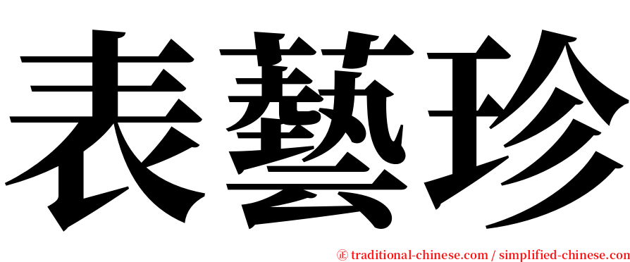 表藝珍 serif font