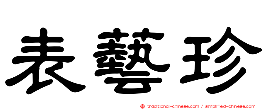 表藝珍