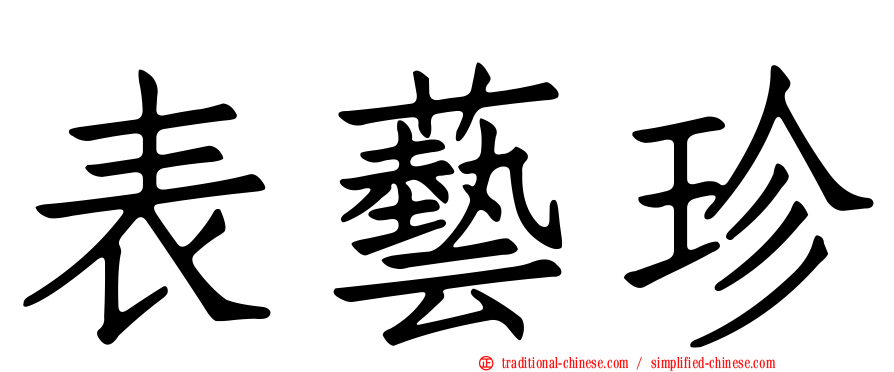 表藝珍