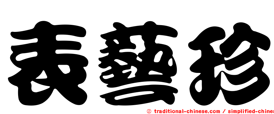 表藝珍