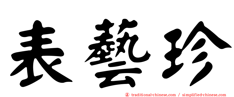 表藝珍