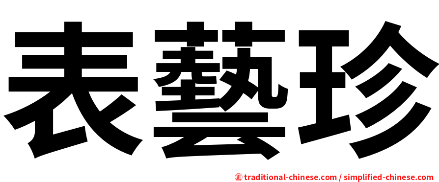 表藝珍
