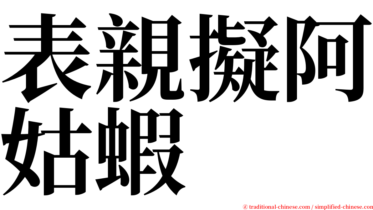 表親擬阿姑蝦 serif font