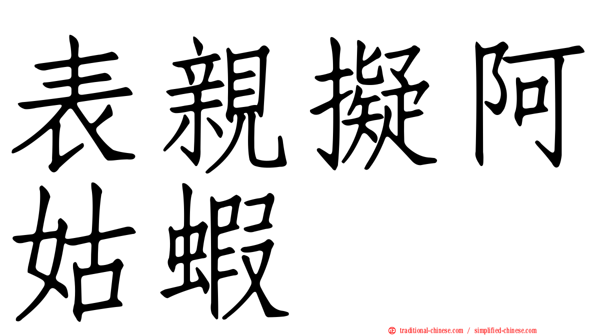 表親擬阿姑蝦