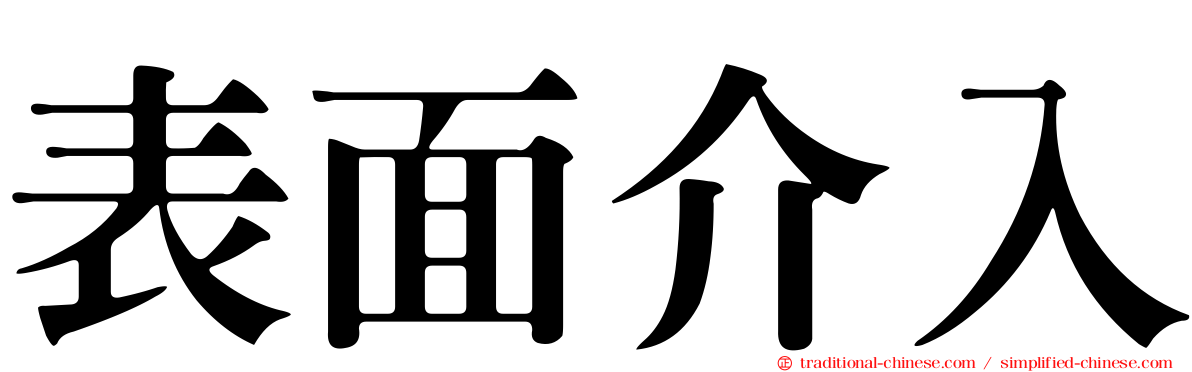 表面介入
