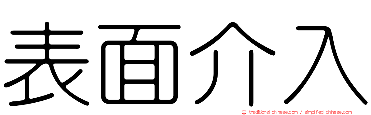 表面介入