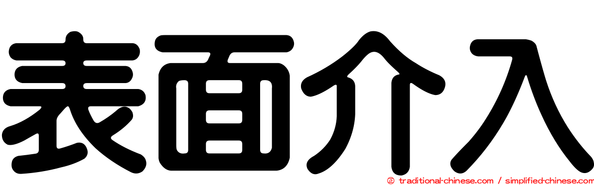 表面介入