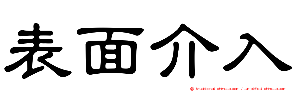 表面介入