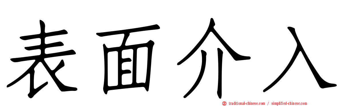 表面介入