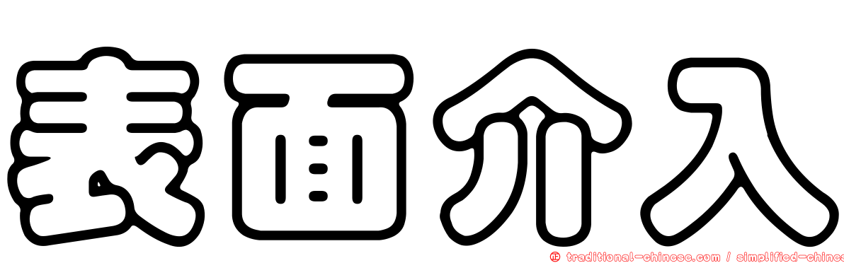 表面介入