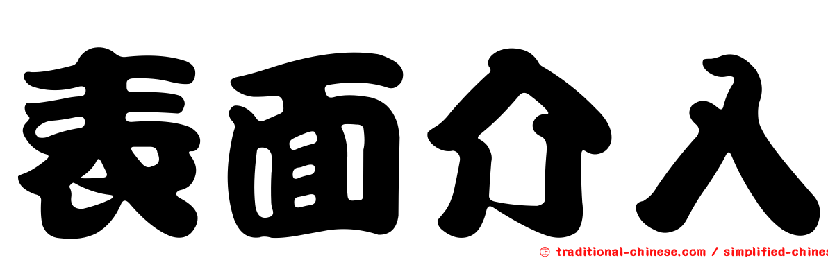 表面介入