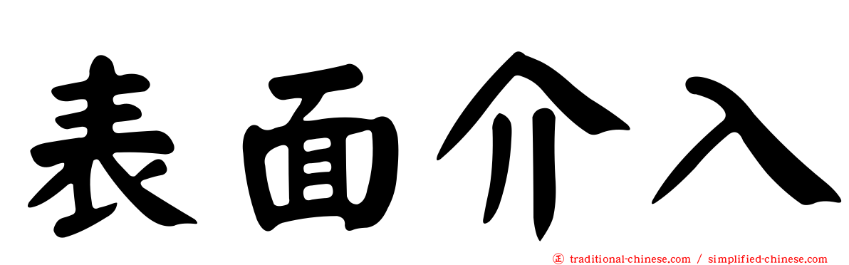 表面介入