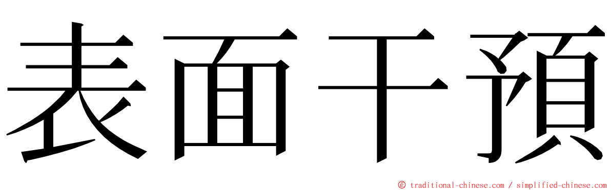 表面干預 ming font