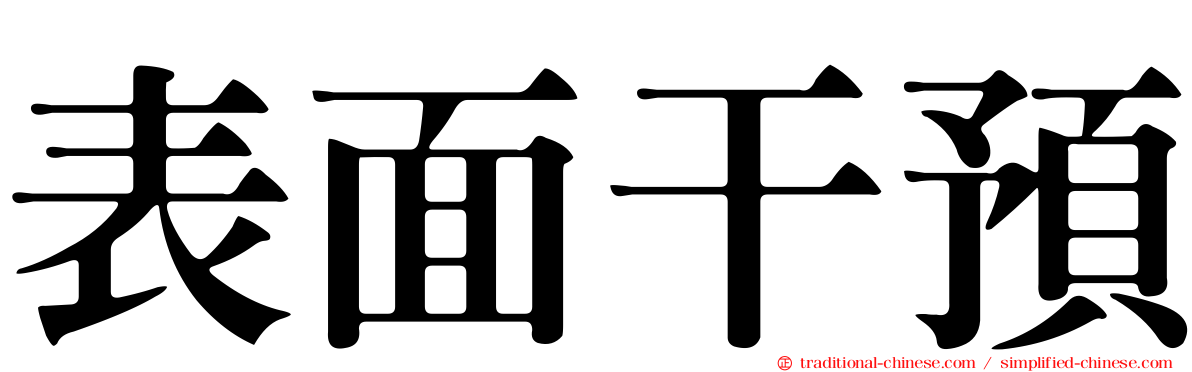 表面干預