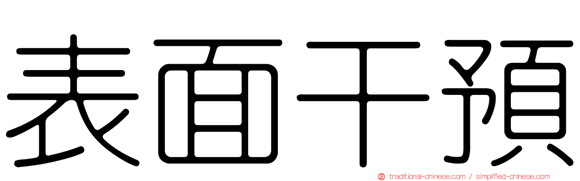 表面干預