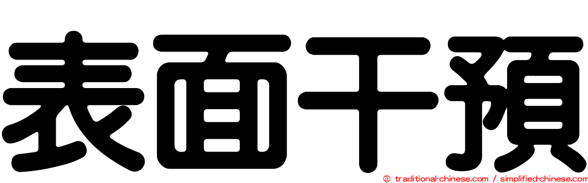 表面干預