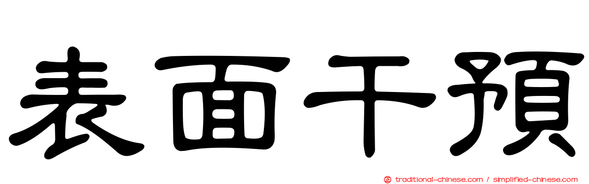 表面干預