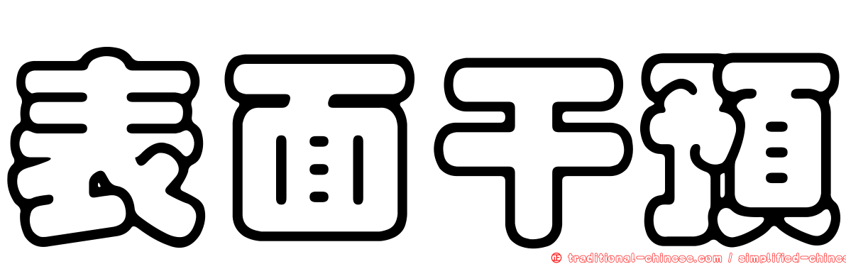 表面干預