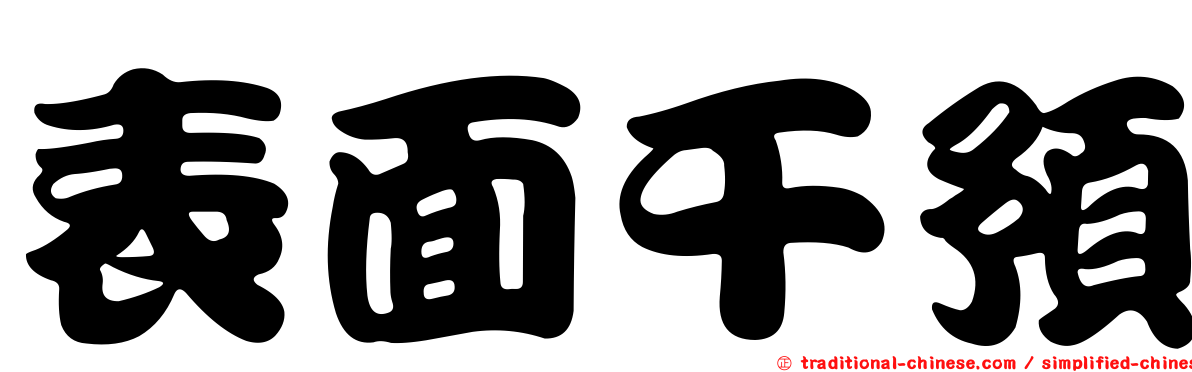 表面干預