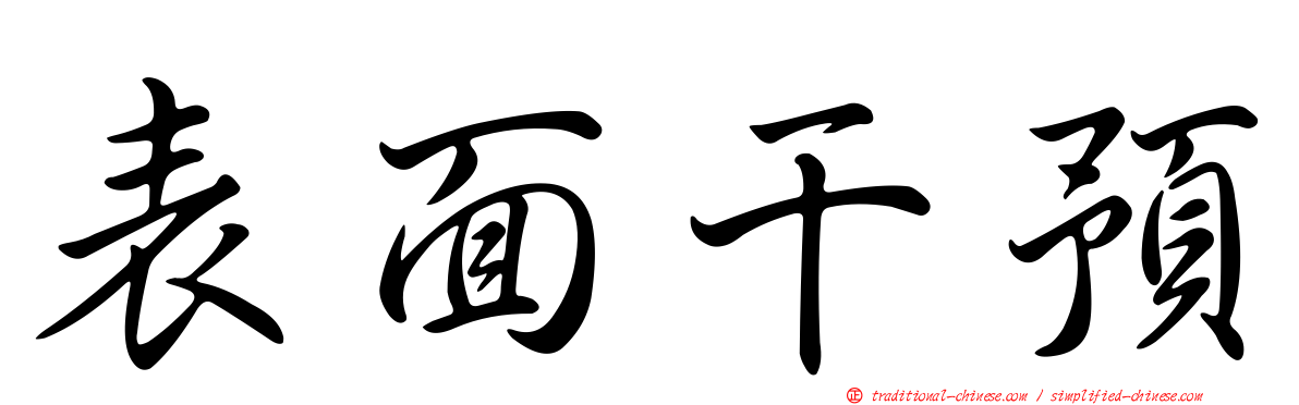 表面干預