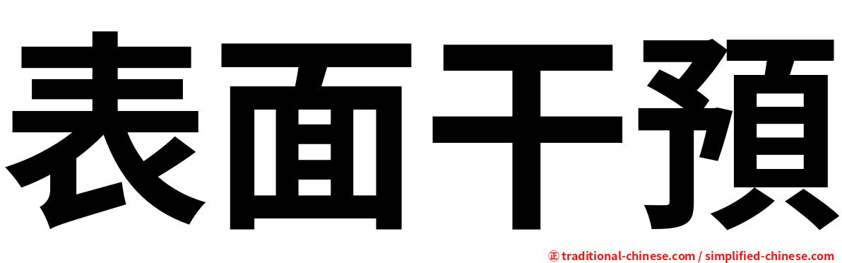 表面干預