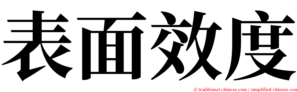 表面效度 serif font