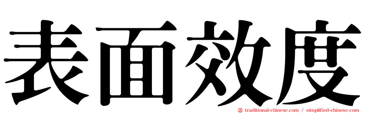 表面效度