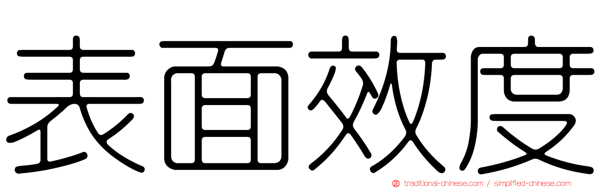 表面效度