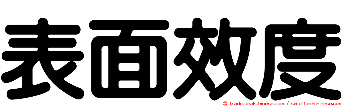 表面效度
