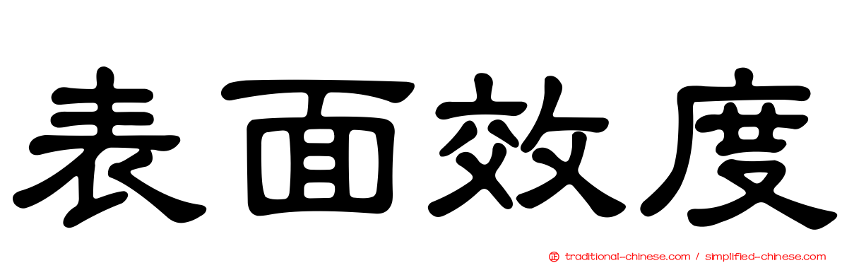 表面效度