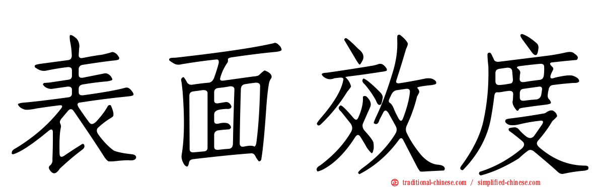 表面效度