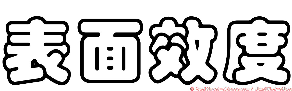 表面效度