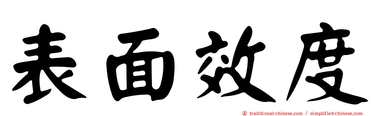 表面效度