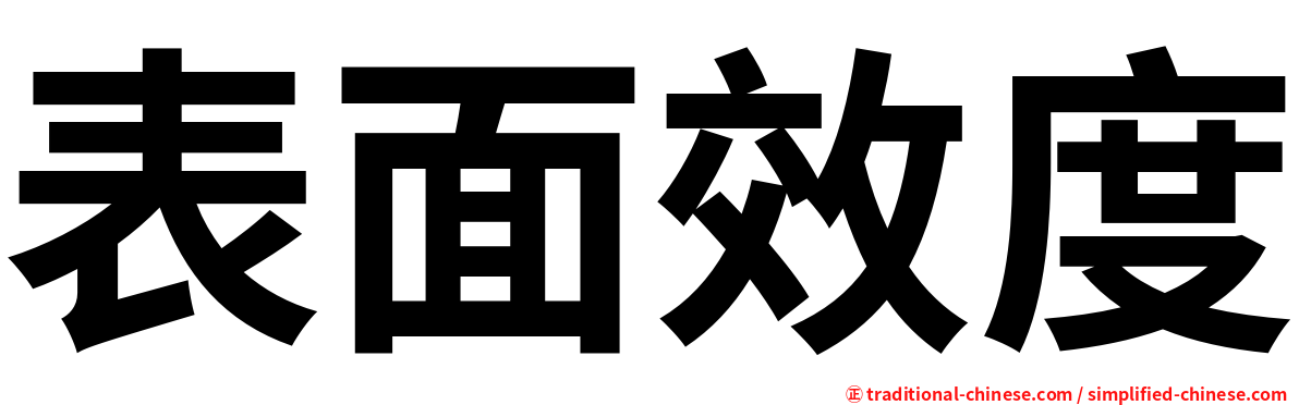 表面效度