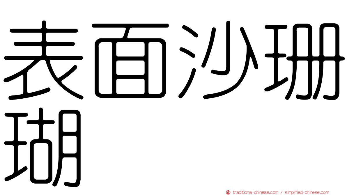 表面沙珊瑚