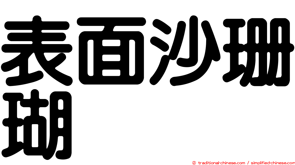 表面沙珊瑚