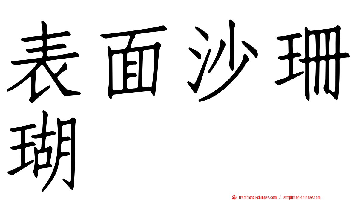 表面沙珊瑚
