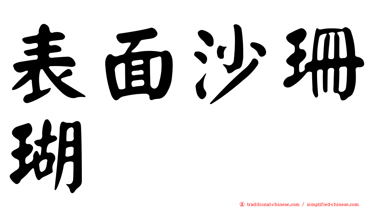 表面沙珊瑚